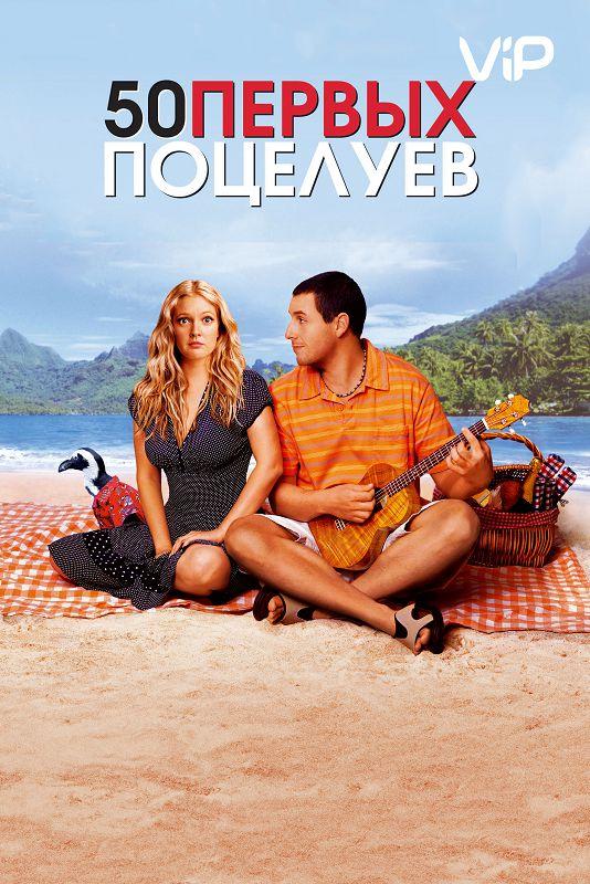 Фильм 50 первых поцелуев (2004) смотреть онлайн