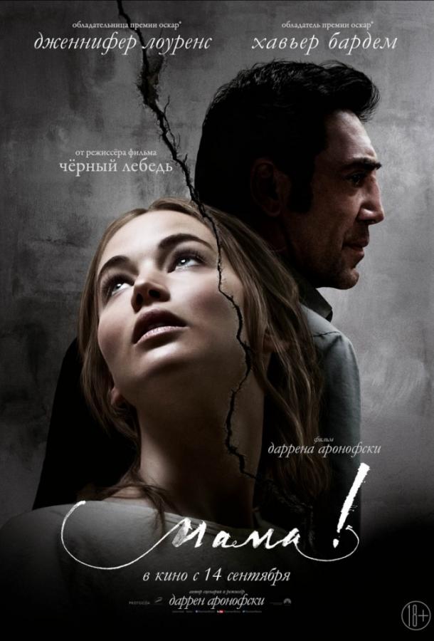 Фильм Мама! (2017) смотреть онлайн в хорошем качестве